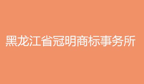 黑龙江省冠明商标事务所