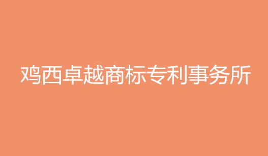 鸡西卓越商标专利事务所有限公司
