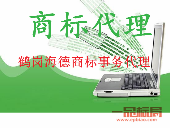 鹤岗海德商标事务代理公司