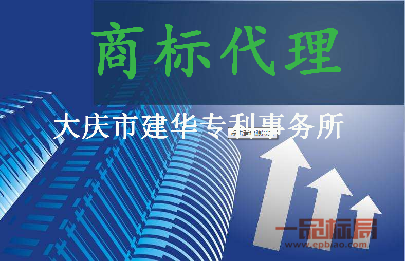 大庆市建华专利事务所