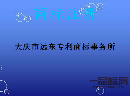 大庆市远东专利商标事务所