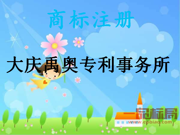 大庆禹奥专利事务所