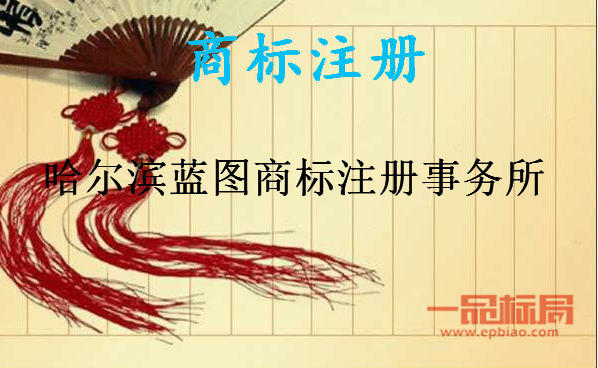 哈尔滨蓝图商标注册事务所