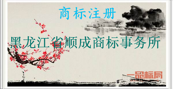 黑龙江省顺成商标事务所