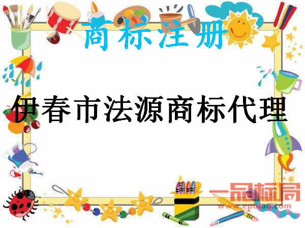 伊春市法源商标代理有限责任公司