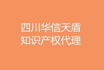 四川华信天盾知识产权代理有限公司