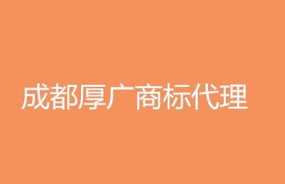 成都厚广商标代理机构