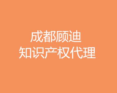 成都顾迪知识产权代理有限公司