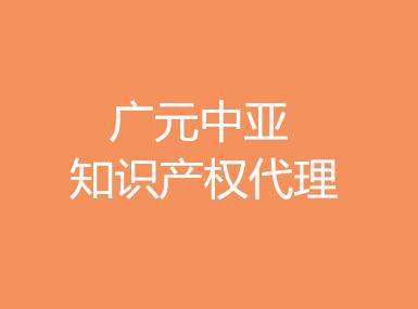 广元中亚知识产权代理有限公司