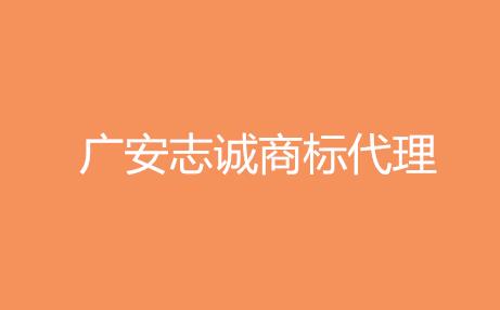 成都市志诚商标代理有限公司广安分公司