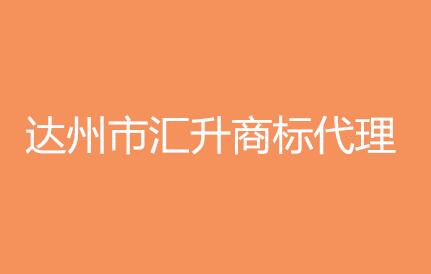 达州市汇升商标代理有限公司 达州市汇升商标代理有限公司