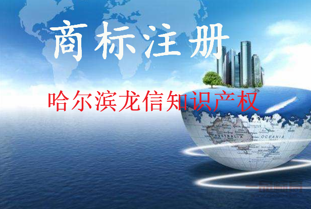 哈尔滨龙信知识产权代理有限公司 哈尔滨龙信知识产权代理有限公司
