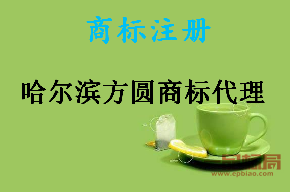 哈尔滨方圆商标代理有限公司 哈尔滨方圆商标代理有限公司