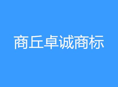 商丘卓诚商标事务所有限公司 商丘卓诚商标事务所有限公司