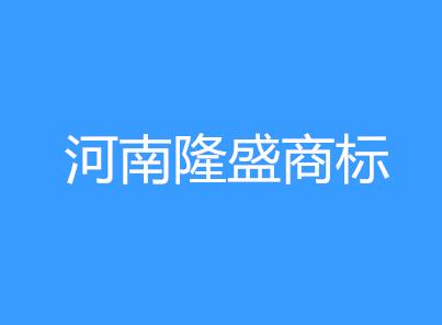 河南隆盛商标事务所平顶山分公司