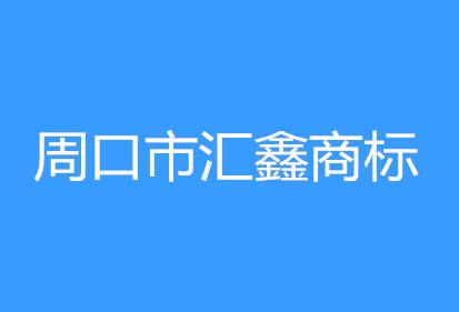 周口市汇鑫商标专利事务所 周口市汇鑫商标专利事务所