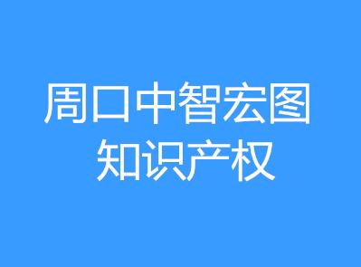 周口中智宏图知识产权有限公司