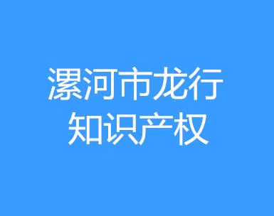 漯河市龙行知识产权代理有限公司