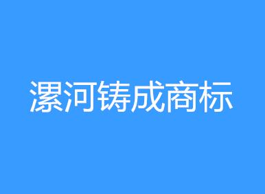 漯河铸成商标事务所有限公司