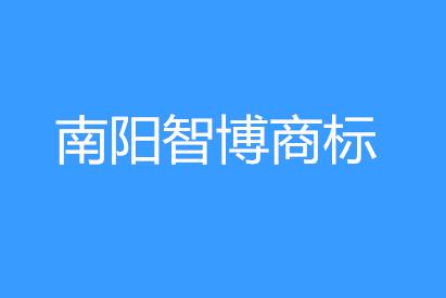 南阳智博商标事务所有限公司