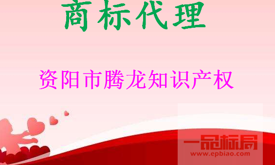 资阳市腾龙知识产权服务有限公司