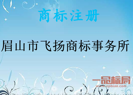 眉山市飞扬商标事务所有限公司