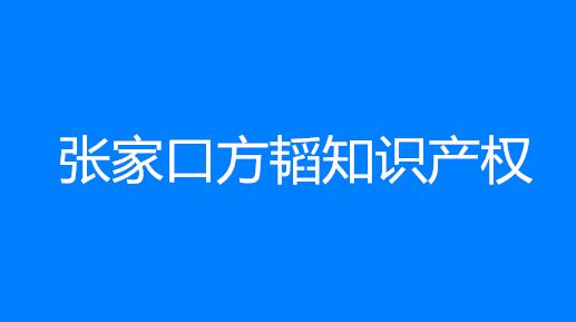 张家口方韬知识产权代理有限公司