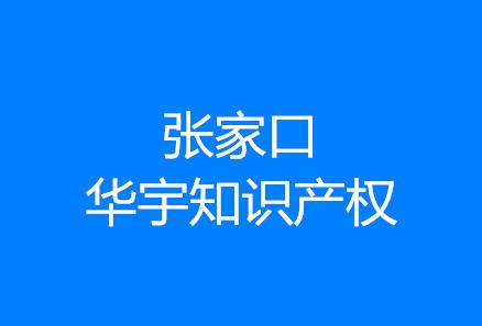 张家口华宇知识产权代理有限公司