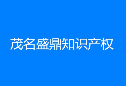 茂名盛鼎知识产权代理有限公司 茂名盛鼎知识产权代理有限公司