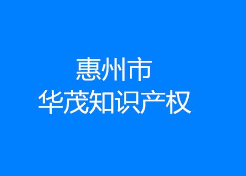 惠州市华茂知识产权代理有限公司 惠州市华茂知识产权代理有限公司