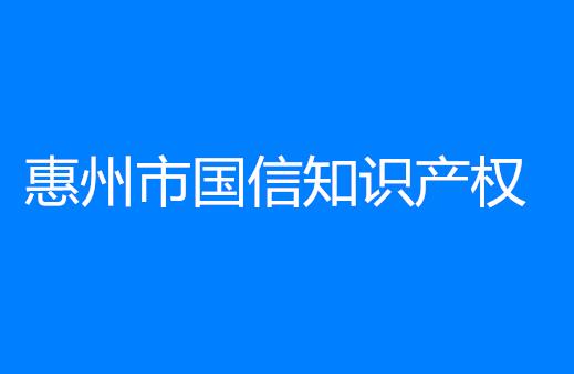 惠州市国信知识产权代理有限公司