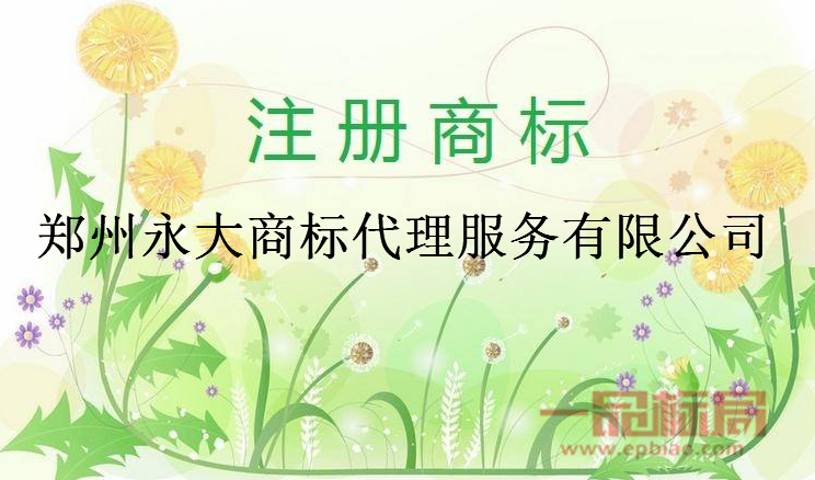 郑州永大商标代理服务有限公司