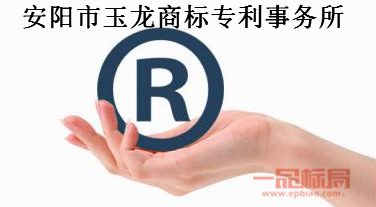 安阳市玉龙商标专利事务所有限公司 安阳市玉龙商标专利事务所有限公司