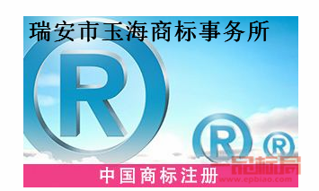 瑞安市玉海商标事务所有限公司