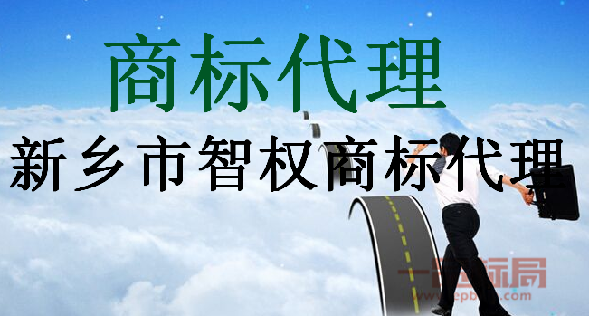 新乡市智权商标代理有限公司
