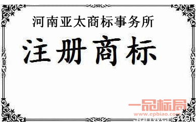 河南亚太商标事务所有限公司新乡分公司