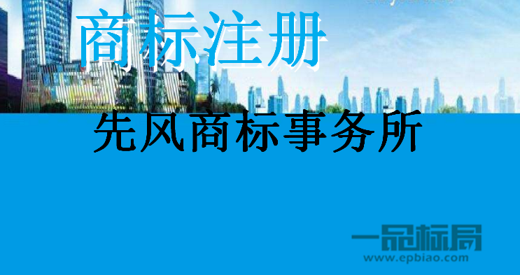 先风商标事务所 先风商标事务所