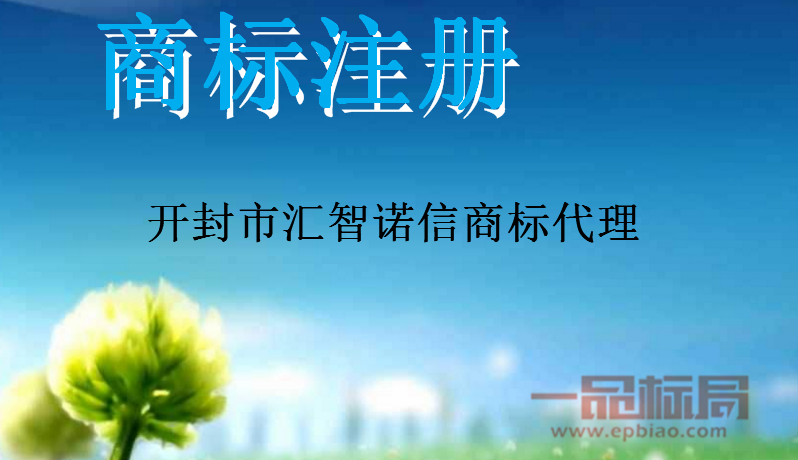 开封市汇智诺信商标代理服务有限公司 开封市汇智诺信商标代理服务有限公司