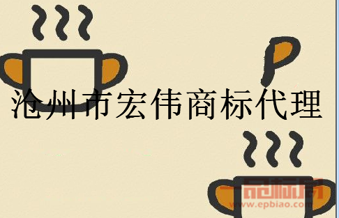沧州市宏伟商标代理有限公司 沧州市宏伟商标代理有限公司