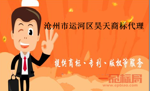 沧州市运河区昊天商标代理事务所 沧州市运河区昊天商标代理事务所