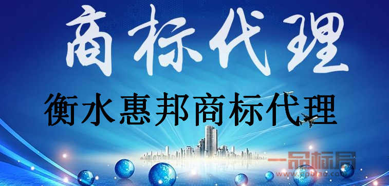衡水惠邦商标代理服务有限公司