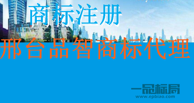 邢台品智商标代理有限公司 邢台品智商标代理有限公司