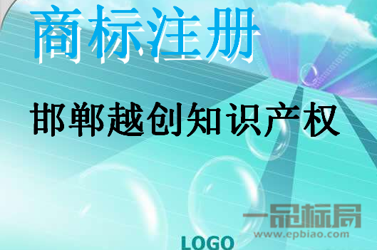 邯郸越创知识产权法律服务机构 邯郸越创知识产权法律服务机构