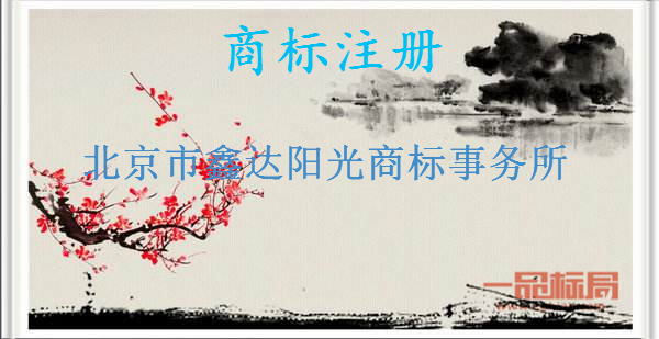 北京市鑫达阳光商标事务所