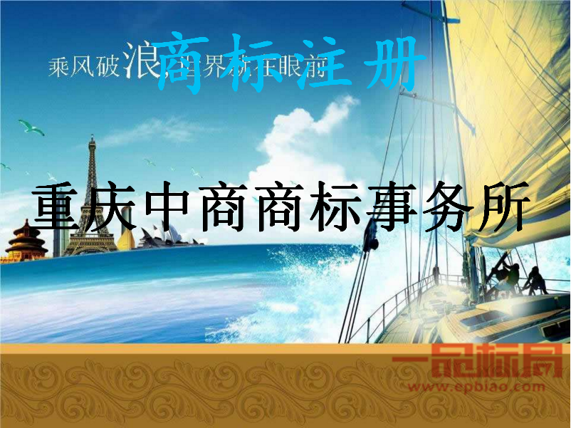重庆中商商标事务所 重庆中商商标事务所