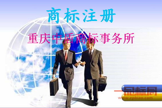 重庆中盾商标事务所有限公司 重庆中盾商标事务所有限公司