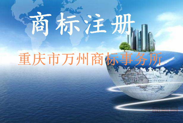 重庆市万州商标事务所 重庆市万州商标事务所