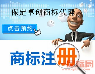 保定卓创商标代理服务有限公司