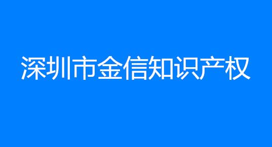 深圳市金信知识产权代理有限公司