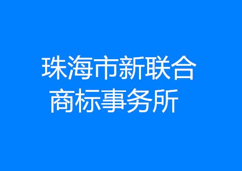 珠海市新联合商标事务所有限公司 珠海市新联合商标事务所有限公司